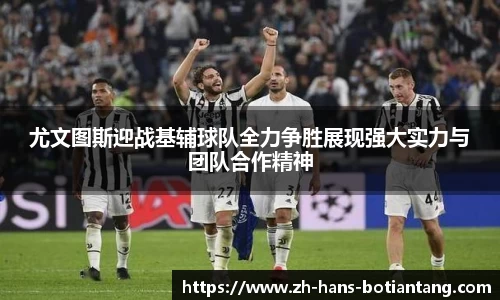尤文图斯迎战基辅球队全力争胜展现强大实力与团队合作精神