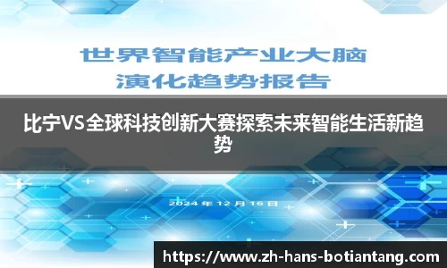 比宁VS全球科技创新大赛探索未来智能生活新趋势
