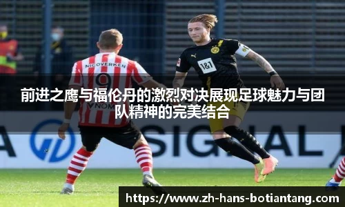 前进之鹰与福伦丹的激烈对决展现足球魅力与团队精神的完美结合