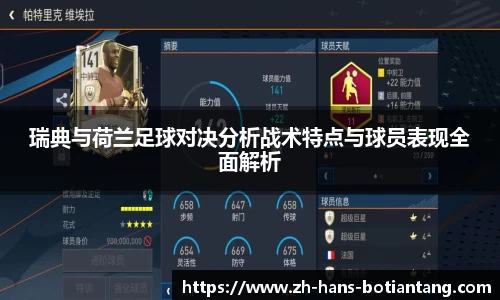 瑞典与荷兰足球对决分析战术特点与球员表现全面解析